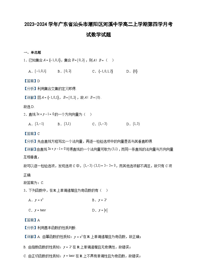 2023-2024学年广东省汕头市潮阳区河溪中学高二上学期第四学月考试数学试题含答案01