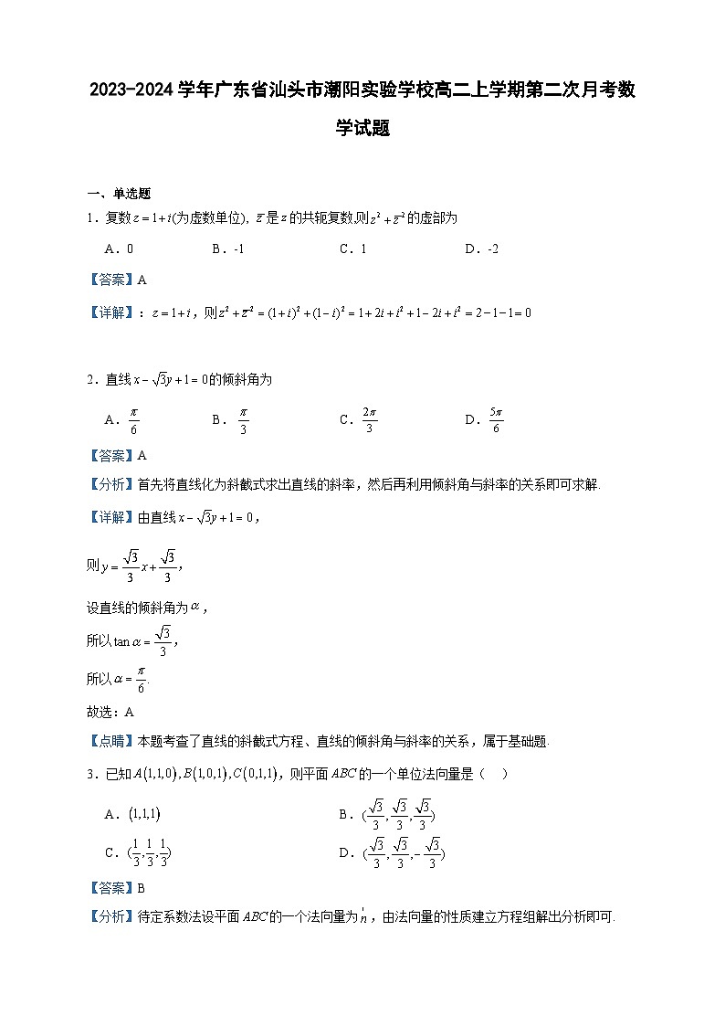 2023-2024学年广东省汕头市潮阳实验学校高二上学期第二次月考数学试题含答案01