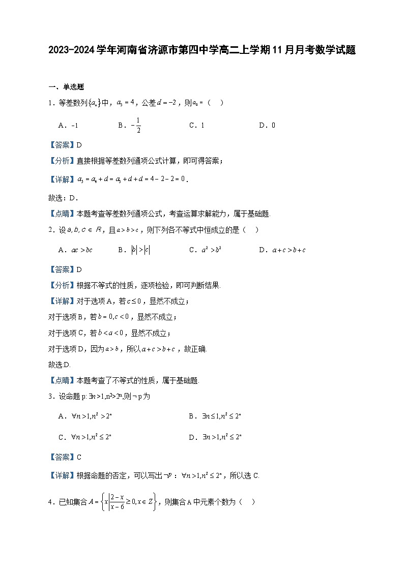 2023-2024学年河南省济源市第四中学高二上学期11月月考数学试题含答案第1页