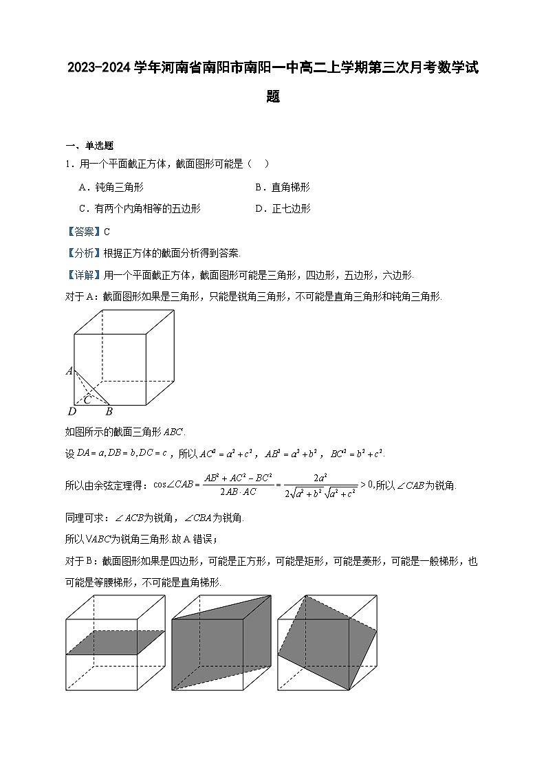 2023-2024学年河南省南阳市南阳一中高二上学期第三次月考数学试题含答案第1页