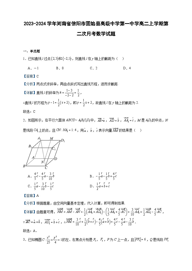 2023-2024学年河南省信阳市固始县高级中学第一中学高二上学期第二次月考数学试题含答案第1页