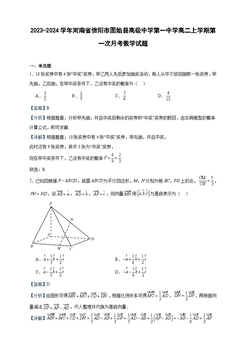 2023-2024学年河南省信阳市固始县高级中学第一中学高二上学期第一次月考数学试题含答案第1页