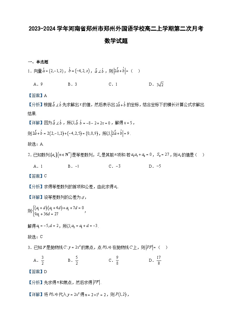 2023-2024学年河南省郑州市郑州外国语学校高二上学期第二次月考数学试题含答案第1页