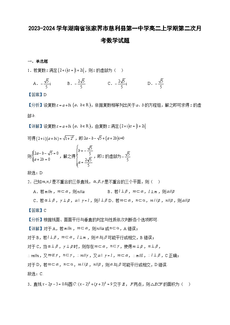 2023-2024学年湖南省张家界市慈利县第一中学高二上学期第二次月考数学试题含答案01