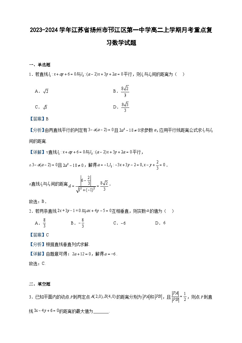 2023-2024学年江苏省扬州市邗江区第一中学高二上学期月考重点复习数学试题含答案01