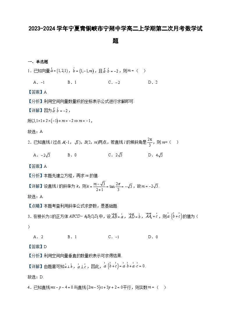 2023-2024学年宁夏青铜峡市宁朔中学高二上学期第二次月考数学试题含答案第1页