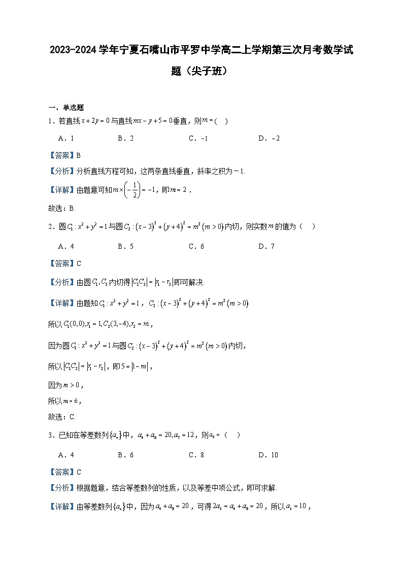 2023-2024学年宁夏石嘴山市平罗中学高二上学期第三次月考数学试题（尖子班）含答案第1页