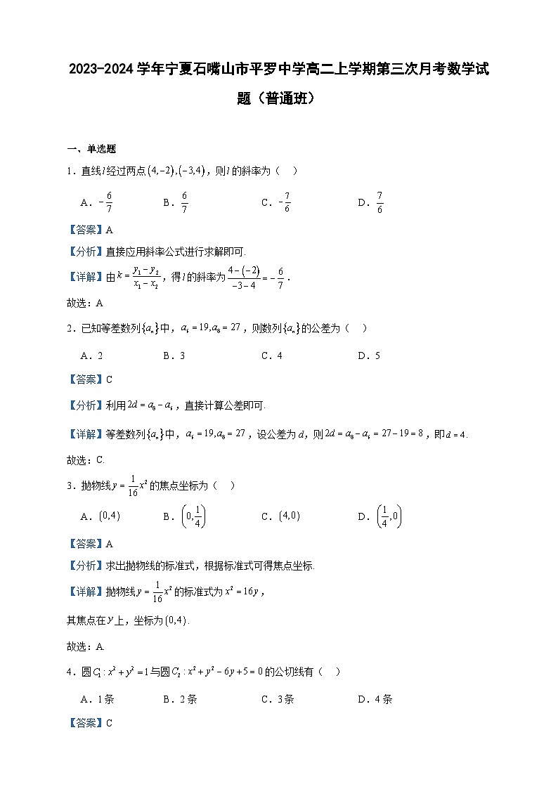 2023-2024学年宁夏石嘴山市平罗中学高二上学期第三次月考数学试题（普通班）含答案01