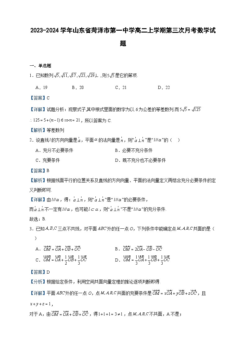 2023-2024学年山东省菏泽市第一中学高二上学期第三次月考数学试题含答案01