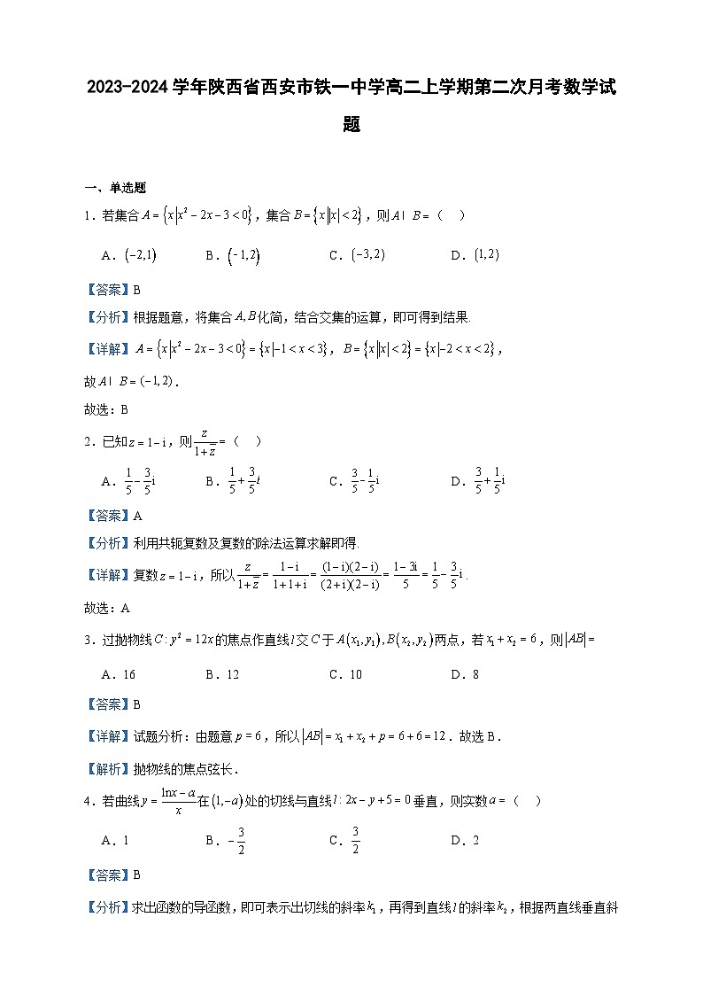 2023-2024学年陕西省西安市铁一中学高二上学期第二次月考数学试题含答案01