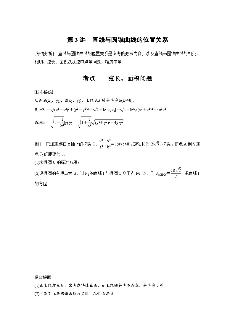 新高考数学二轮复习考点突破学案6.3《直线与圆锥曲线的位置关系》（2份打包，原卷版+教师版）01