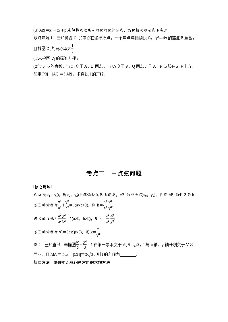 新高考数学二轮复习考点突破学案6.3《直线与圆锥曲线的位置关系》（2份打包，原卷版+教师版）02