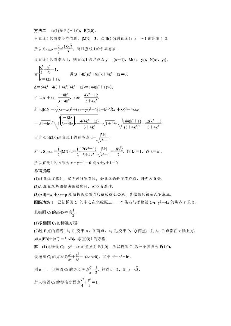 新高考数学二轮复习考点突破学案6.3《直线与圆锥曲线的位置关系》（2份打包，原卷版+教师版）02
