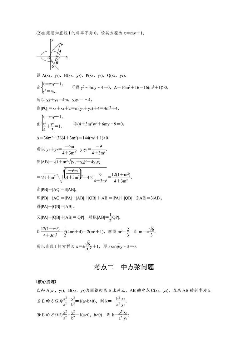 新高考数学二轮复习考点突破学案6.3《直线与圆锥曲线的位置关系》（2份打包，原卷版+教师版）03