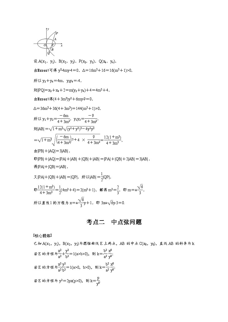 新高考数学二轮复习考点突破学案6.3《直线与圆锥曲线的位置关系》（2份打包，原卷版+教师版）03