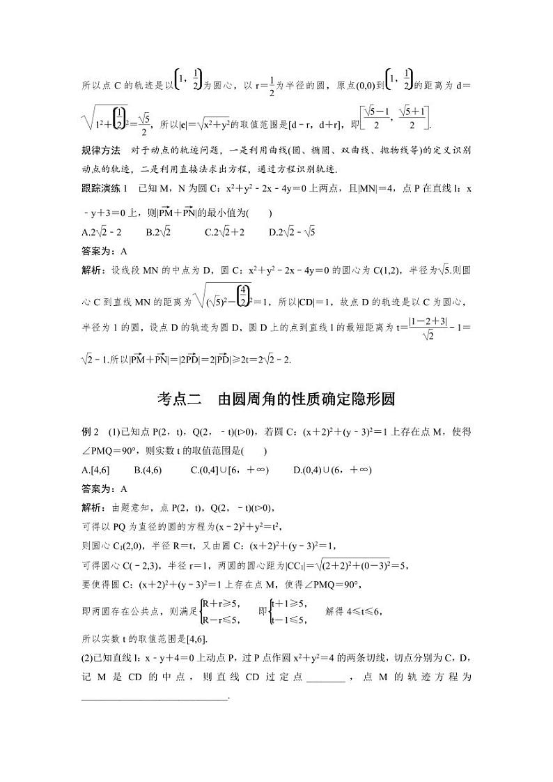 新高考数学二轮复习考点突破学案6.5《隐圆(阿波罗尼斯圆)问题》（教师版）第2页