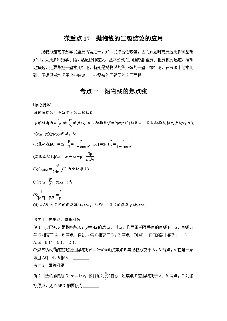 新高考数学二轮复习考点突破学案6.9《抛物线的二级结论的应用》（原卷版）第1页