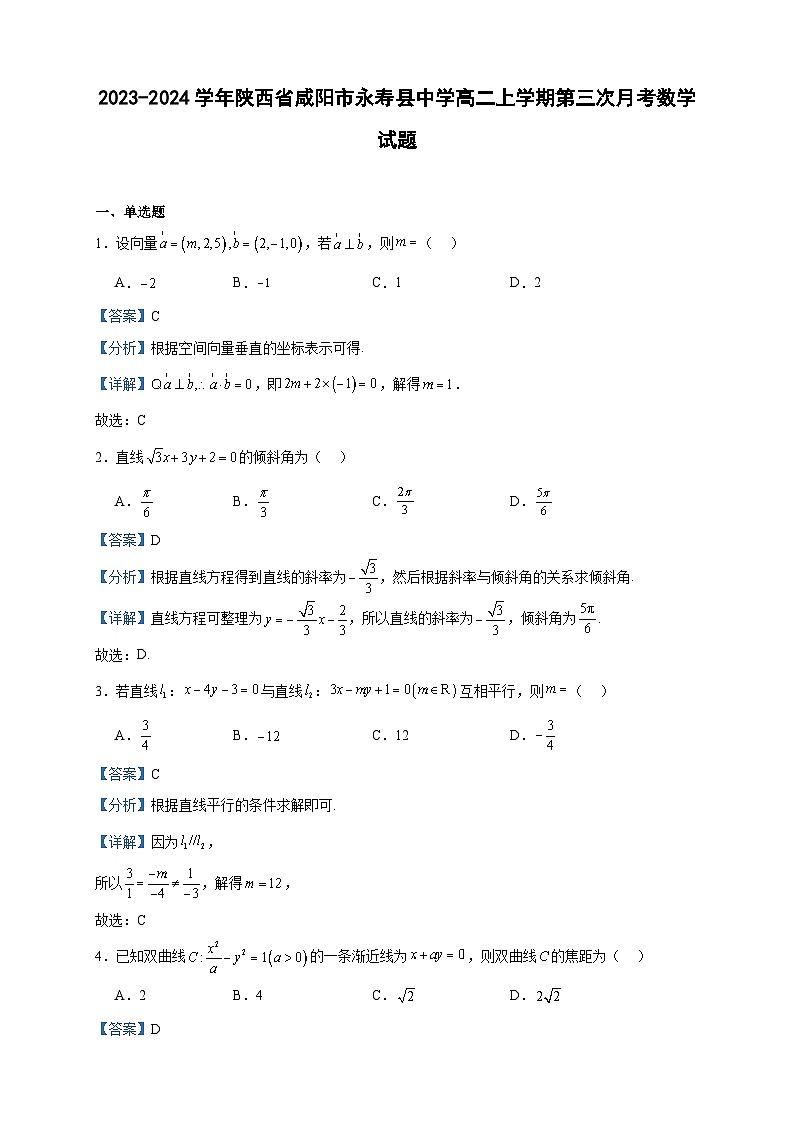 2023-2024学年陕西省咸阳市永寿县中学高二上学期第三次月考数学试题含答案第1页