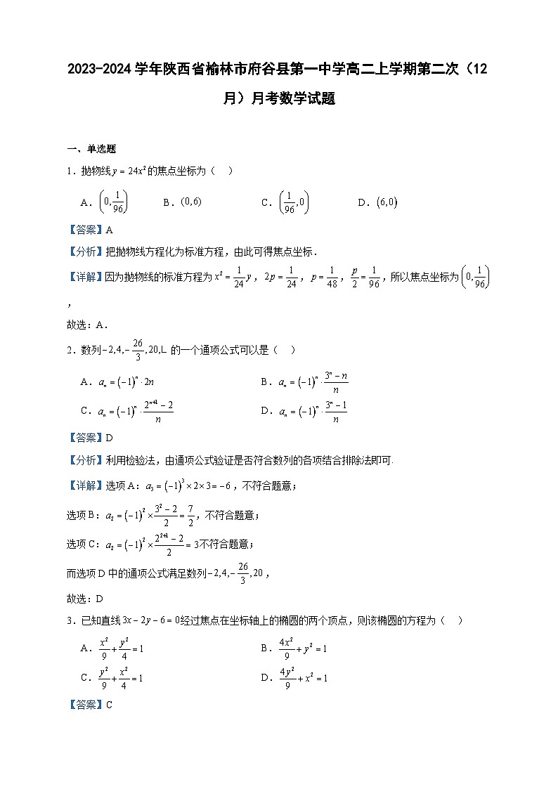 2023-2024学年陕西省榆林市府谷县第一中学高二上学期第二次（12月）月考数学试题含答案01