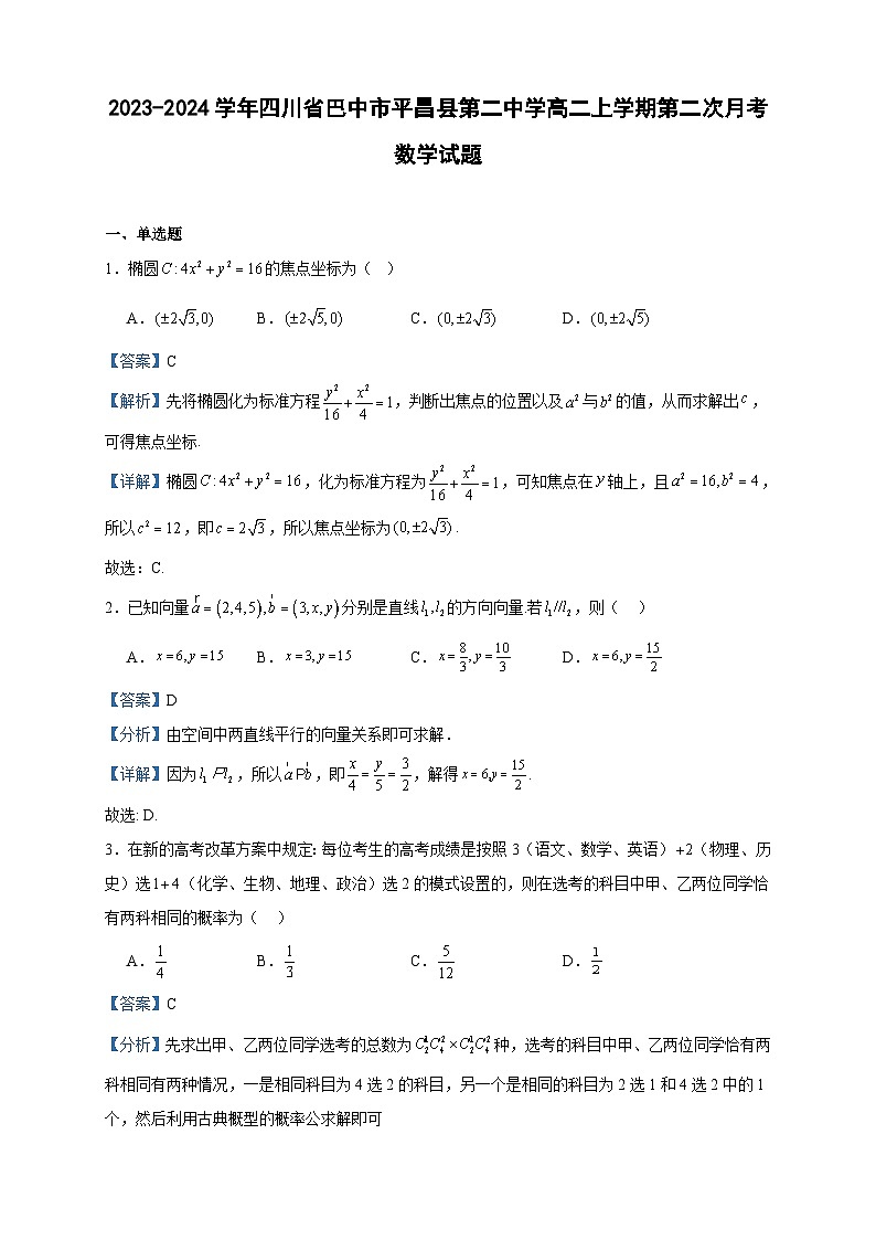 2023-2024学年四川省巴中市平昌县第二中学高二上学期第二次月考数学试题含答案第1页