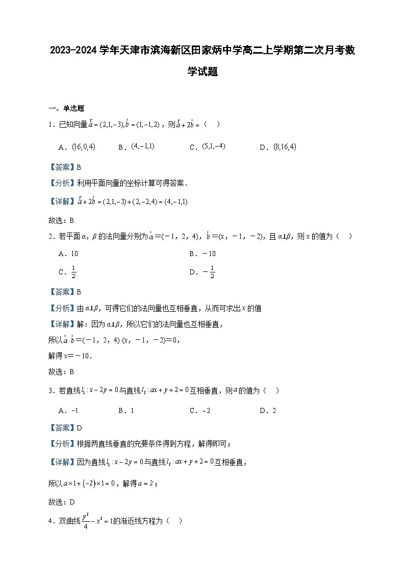 2023-2024学年天津市滨海新区田家炳中学高二上学期第二次月考数学试题含答案01