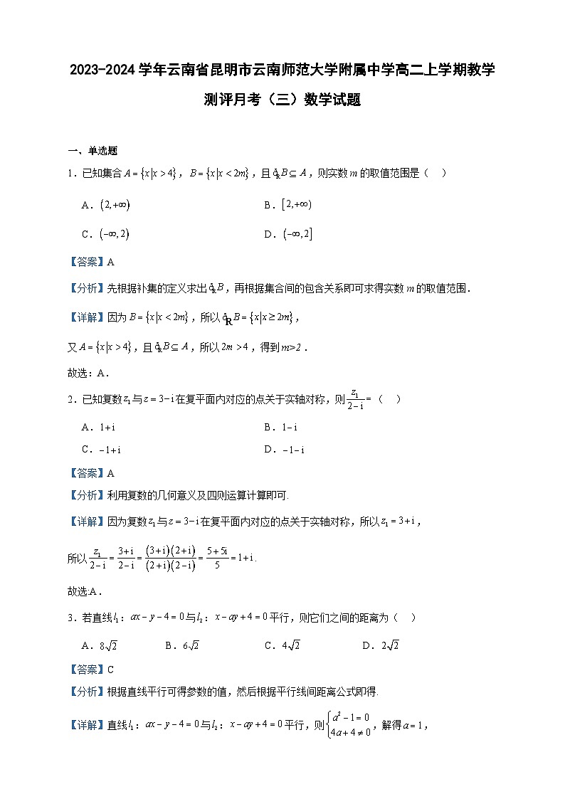 2023-2024学年云南省昆明市云南师范大学附属中学高二上学期教学测评月考（三）数学试题含答案01
