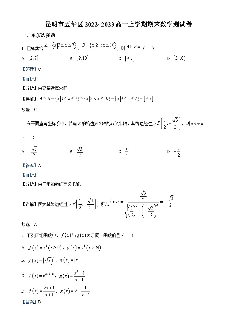 云南省昆明市五华区2022-2023学年高一上学期期末监测数学试题01