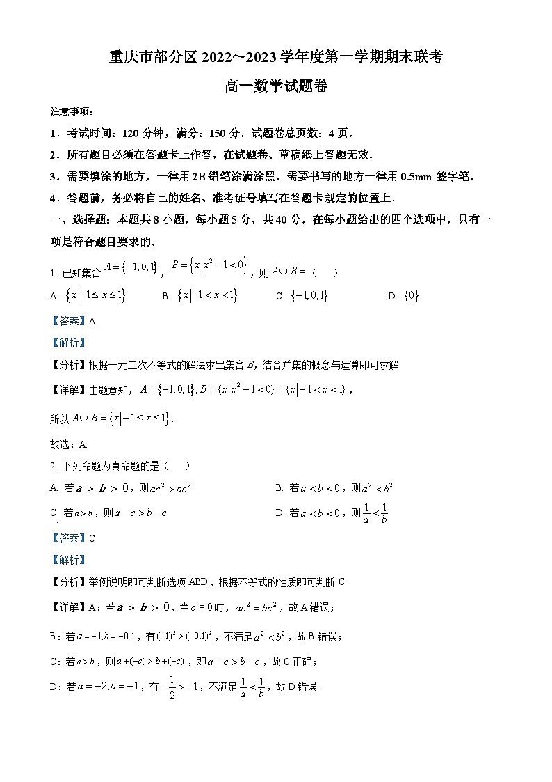 重庆市部分区2022-2023学年高一上学期期末联考数学试题第1页