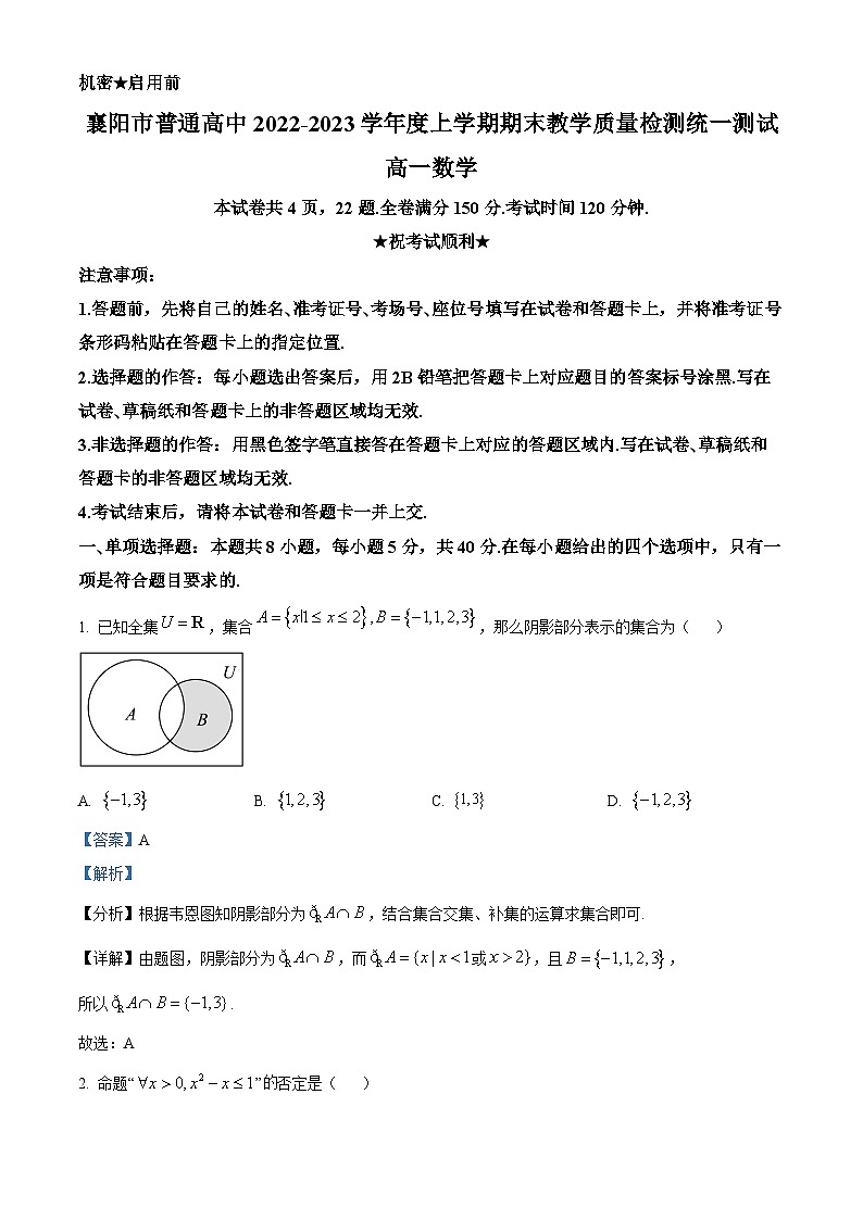 湖北省襄阳市2022-2023学年高一上学期期末数学试题01