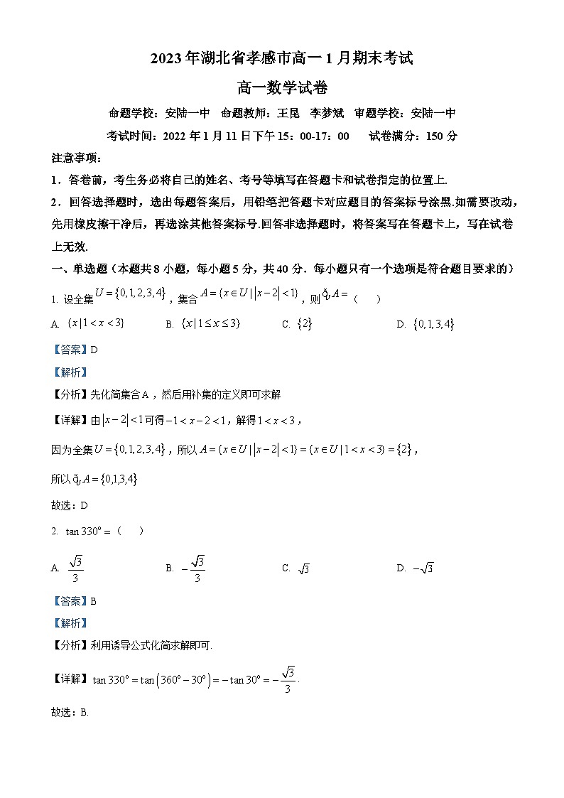 湖北省孝感市2022-2023学年高一上学期1月期末数学试题第1页
