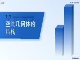 人教新课标A版 高中数学 必修二 1.1 空间几何体的结构 课件+同步练习
