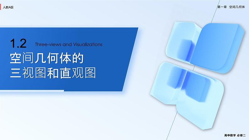 人教新课标A版高中数学必修二1.2课件第1页