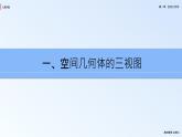 人教新课标A版 高中数学 必修二 1.2 空间几何体的三视图和直观图 课件+同步练习