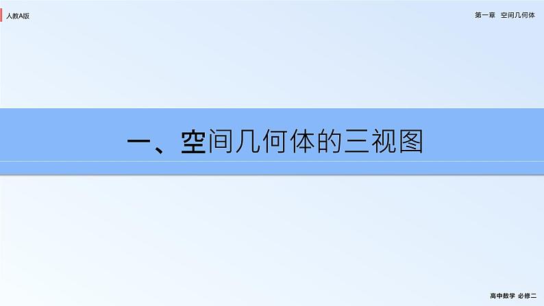 人教新课标A版高中数学必修二1.2课件第4页
