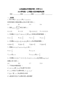 山东省烟台市莱阳市第一中学2023-2024学年高一上学期10月月考数学试卷(含答案)