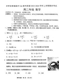 吉林省普通高中G6教考联盟2023-2024学年高二上学期1月期末考试数学试题