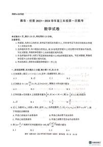 新疆维吾尔自治区慕华·优策2023-2024学年高三上学期第一次联考数学试题