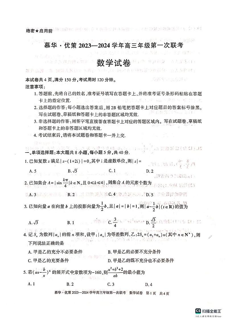 新疆维吾尔自治区慕华·优策2023-2024学年高三上学期第一次联考数学试题01