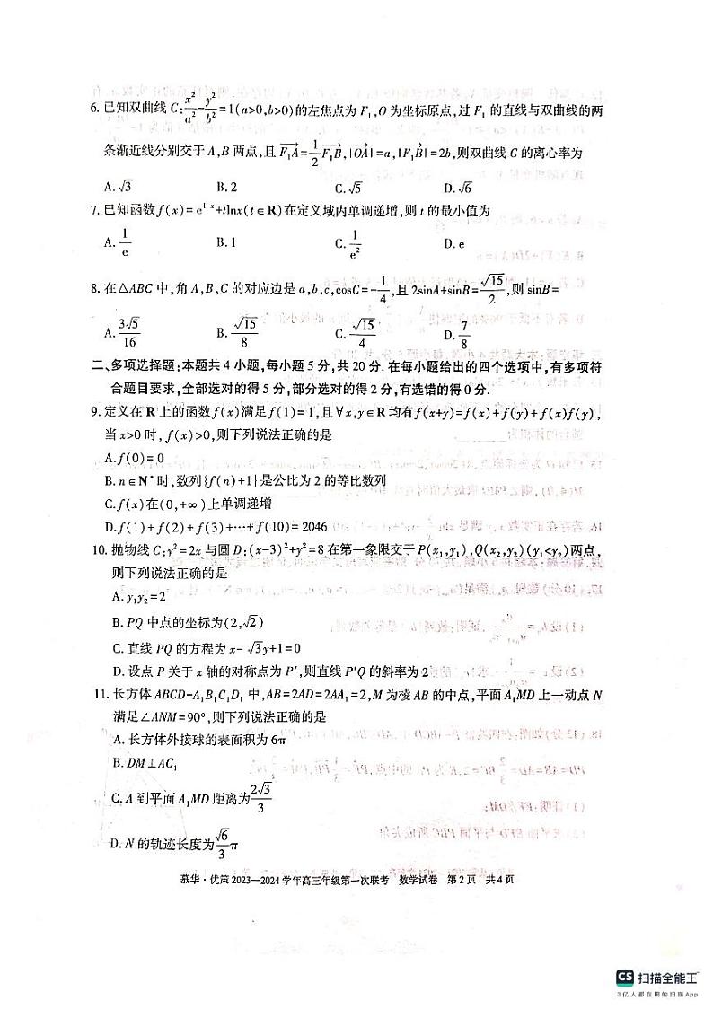新疆维吾尔自治区慕华·优策2023-2024学年高三上学期第一次联考数学试题02