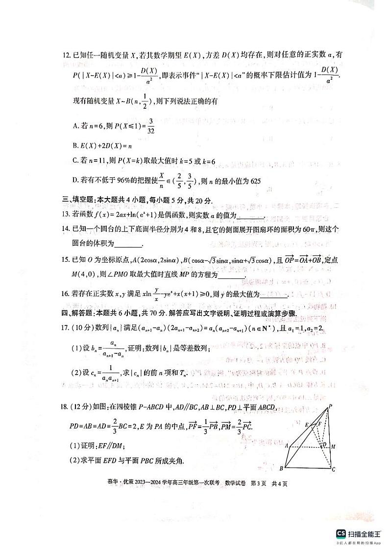新疆维吾尔自治区慕华·优策2023-2024学年高三上学期第一次联考数学试题03