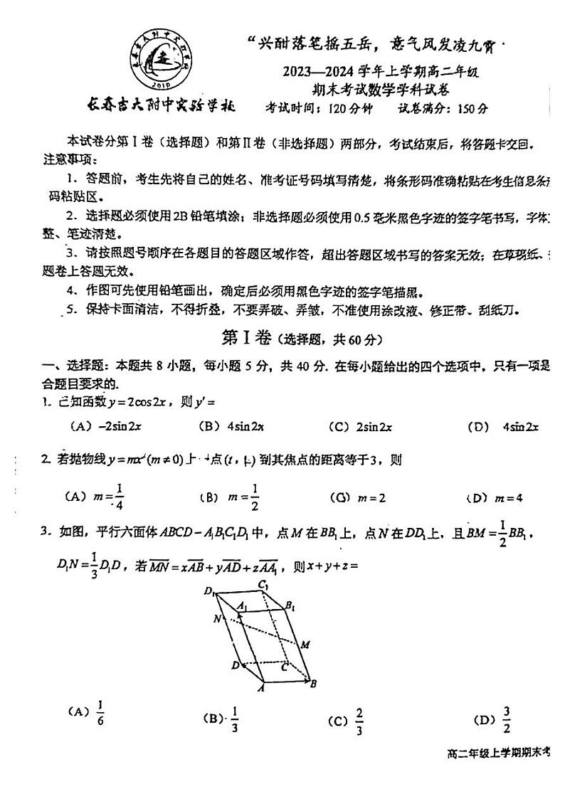吉林省长春市长春吉大附中实验学校2023-2024学年高二上学期1月期末数学试题01