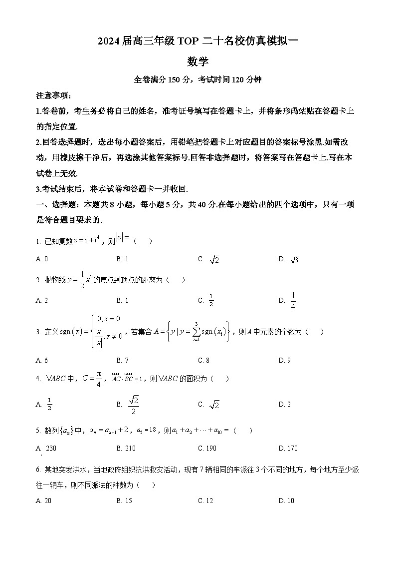 2024届河南省TOP二十名校高三上学期仿真模拟（一）数学试题01