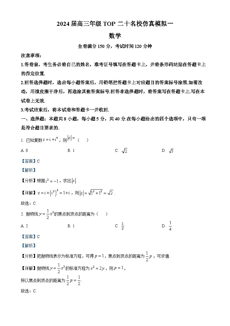 2024届河南省TOP二十名校高三上学期仿真模拟（一）数学试题01