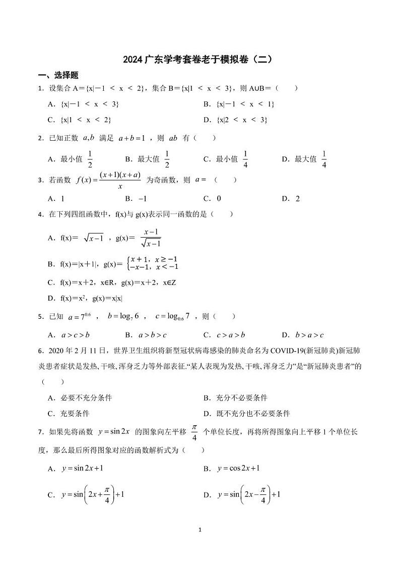 广东省2024届高三春季高考数学模拟卷（二）+PDF版含解析01