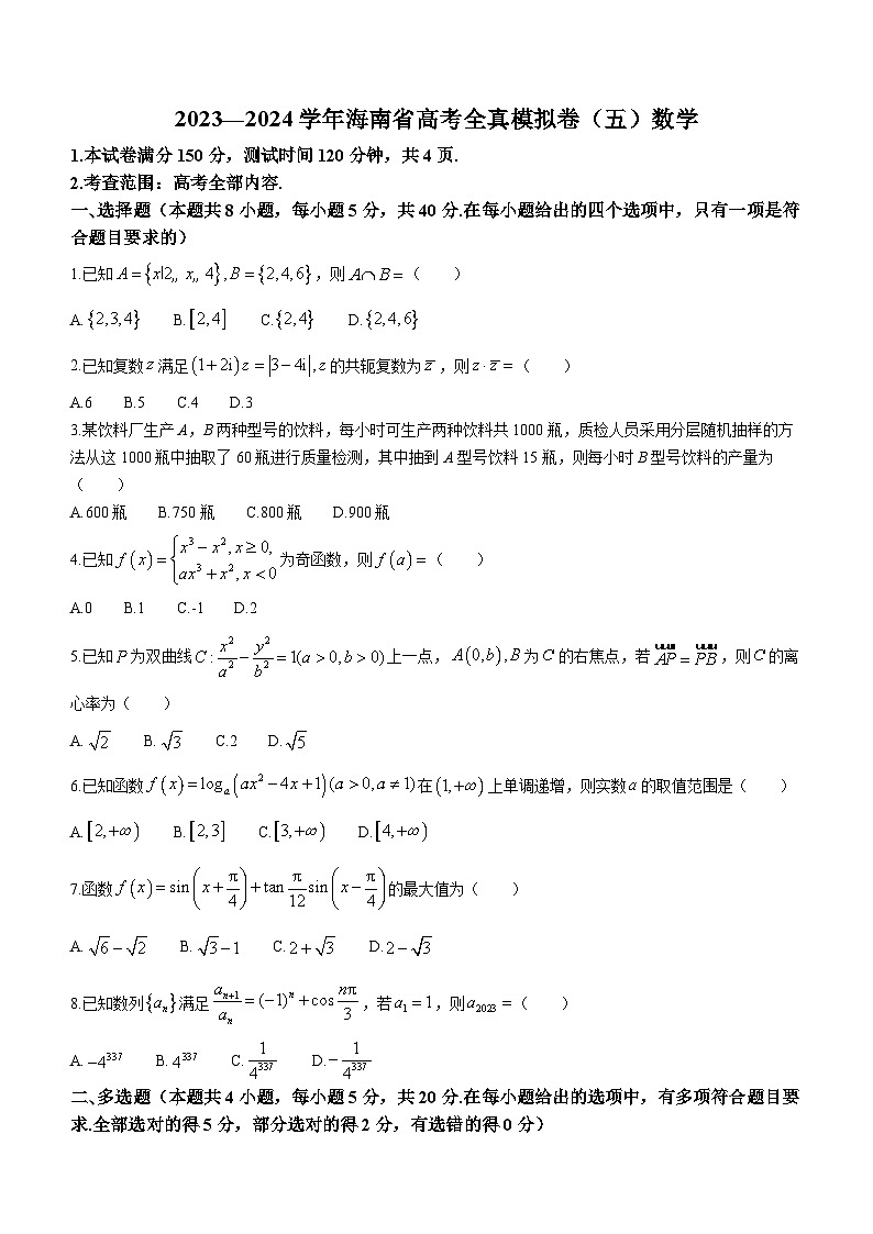 海南省天一大联考2023-2024学年高三上学期高考全真模拟（五）数学试题01