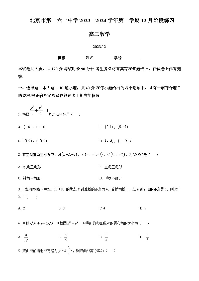 2023-2024学年北京市第一六一中学高二上学期12月月考试题数学含答案01