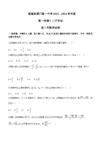 2023-2024学年福建省厦门第一中学高二上学期十二月月考数学试卷