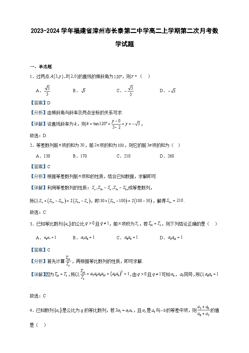 2023-2024学年福建省漳州市长泰第二中学高二上学期第二次月考数学试题含答案01