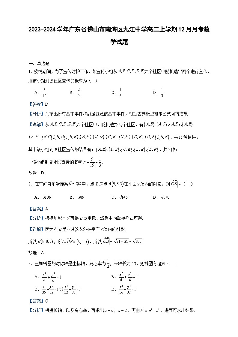2023-2024学年广东省佛山市南海区九江中学高二上学期12月月考数学试题含答案第1页