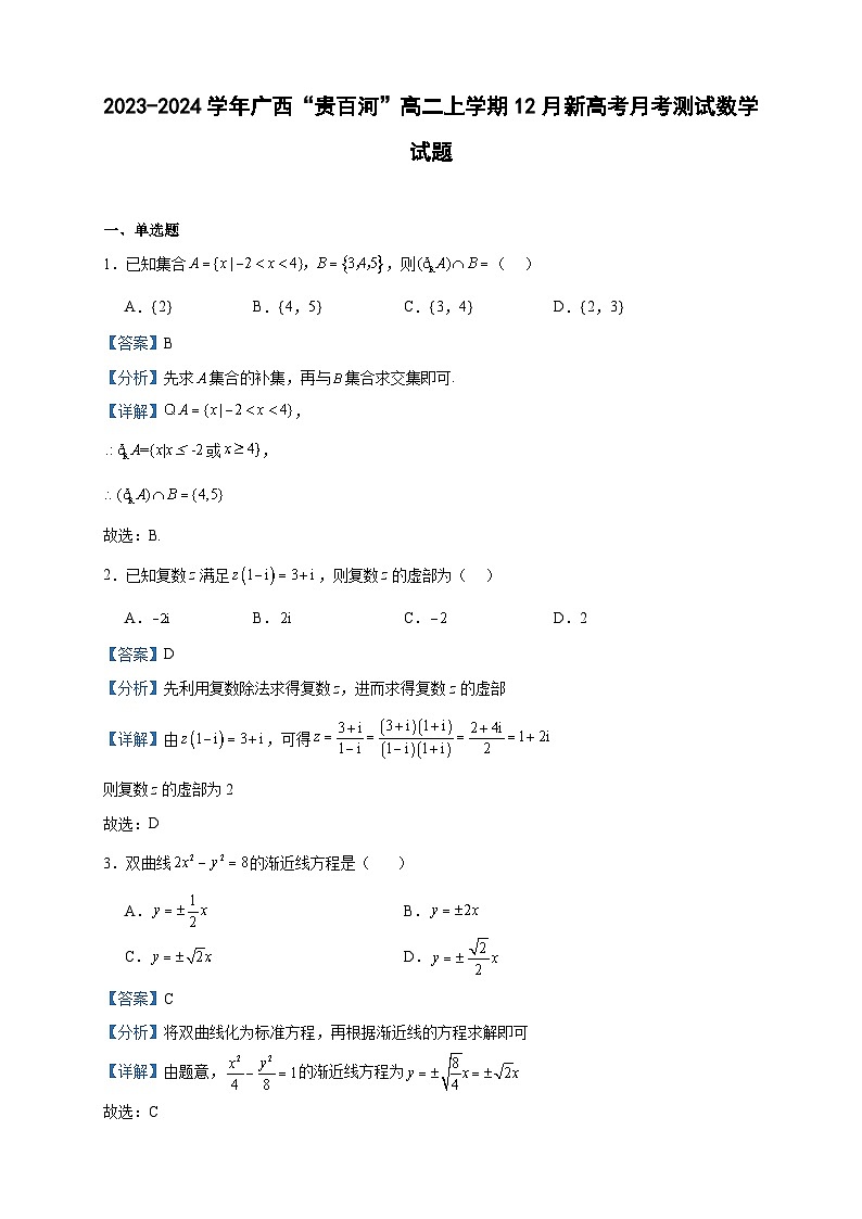 2023-2024学年广西“贵百河”高二上学期12月新高考月考测试数学试题含答案01